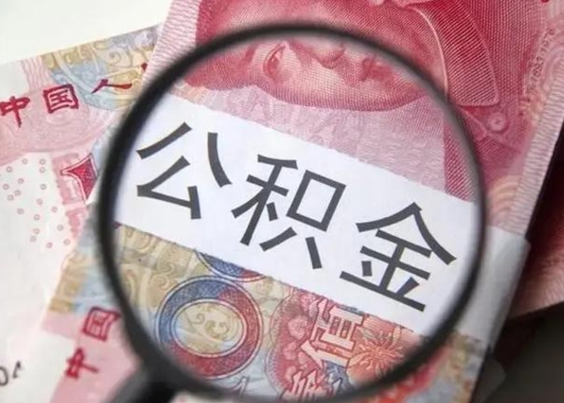 南安公积金想取出来零花可以吗（南安提取公积金最简单的方法）